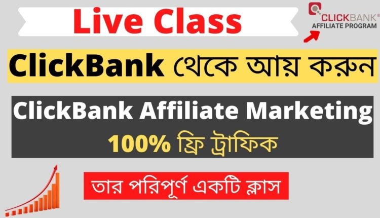 How to Make Money ClickBank in Bangladesh | ClickBank Bangla Tutorial, ClickBank Affiliate Marketing