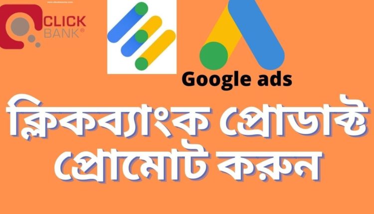 How to Promote ClickBank Product with Google Ads Bangla | ClickBank Affiliate Marketing Bangla
