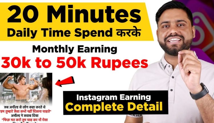 Students and Job Seeker, Earn 35K to 50K Per Month From Instagram, How To Make Money From Instagram