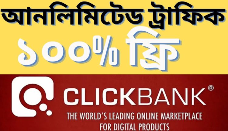 How to Make Money ClickBank in Bangladesh | ClickBank Bangla Tutorial, ClickBank Affiliate Marketing
