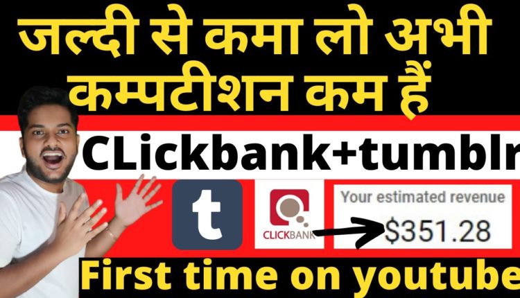 How to Promote clickbank Product For free |Clickbank affiliate marketing |Tumblr affiliate marketing