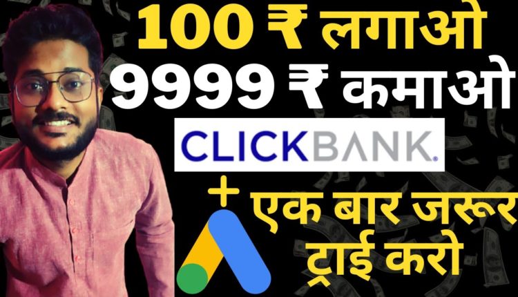 Google Ads For Clickbank Affiliate Marketing | Google ads For Clickbank | Google ads Clickbank