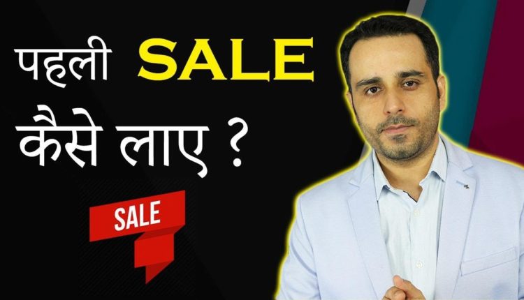 How to get your first Sale || Most effective Sales Strategy
