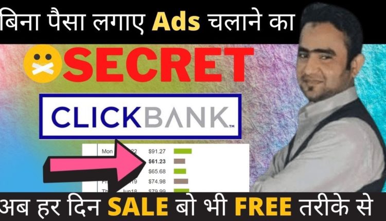 clickbank affiliate marketing kaise kare 2021 | clickbank affiliate marketing se paise kaise kamaye