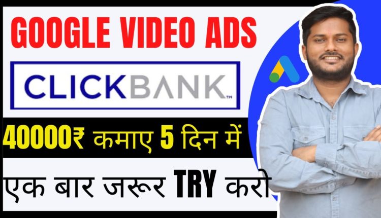 How to Run Google ads For Clickbank Affiliate Marketing | Google video ads clickbank