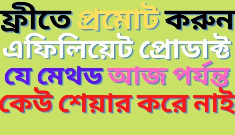 Clickbank affiliate marketing free traffic | ClickBank Affiliate Marketing Bangla.