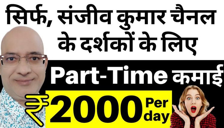 Best Part Time income | Work from home | Sanjeev Kumar Jindal | Freelance | Free | Part time job |