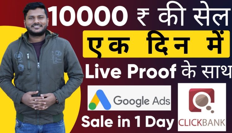#LIVEPROOF | Google ads For Affiliate Marketing | Google ads Clickbank | Clickbank affiliate