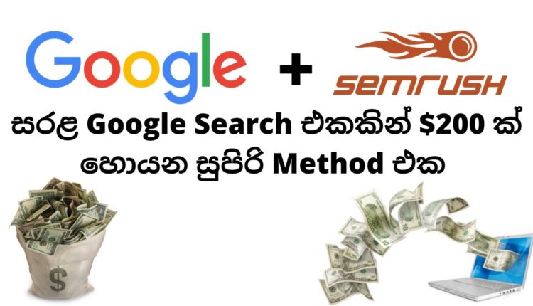 Earn $200 Per day From a Simple Google Seach | E money | E money Sinhala | Internet Jobs | Affiliate