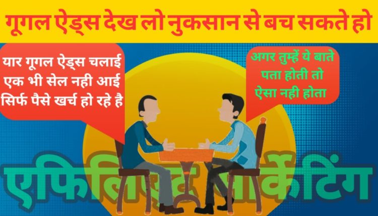 Don't Promote ClickBank Products On Google Ads | before watch this video  Affiliate Marketing 2022