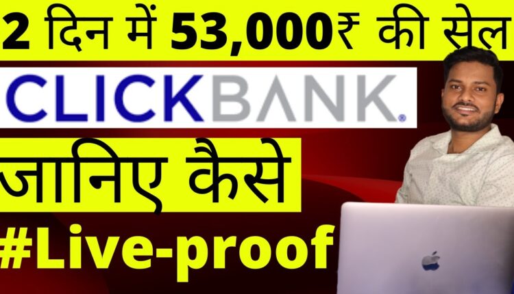 $684 Live Proof | Clickbank affiliate marketing | Google ads clickbank #clickbank