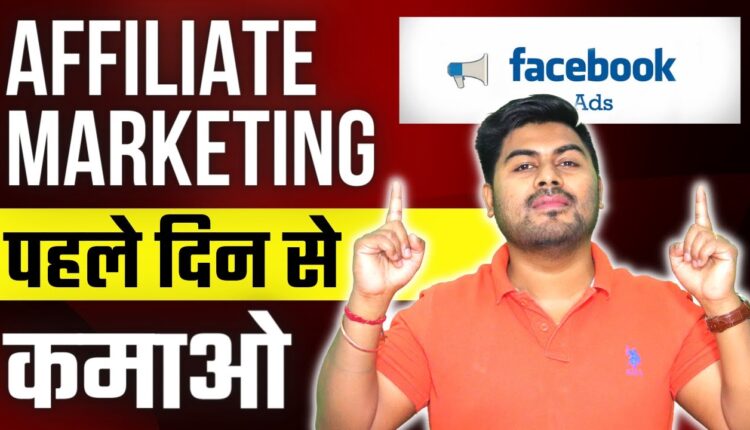 Facebook Ads for Clickbank Affiliate Marketing #earnmoneyonline #hrishikeshroy #affiliatemarketing